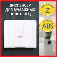 Диспенсер для полотенец LAIMA Professional Lsa, система H2, Z-сложения, белый, Abs-пластик 607991