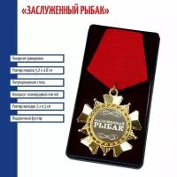 Подарки Сувенирный орден "Заслуженный рыбак"
