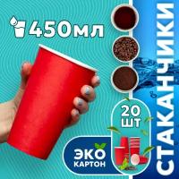 Набор одноразовых стаканов гриникс, объем 450 мл 20 шт. красные, бумажные, однослойные, для кофе, чая, холодных и горячих напитков