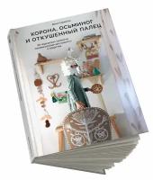 Книга для творчества "Корона, осьминог и откушенный палец"