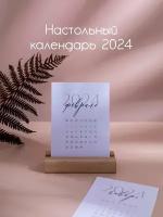 Настольный календарь 2024