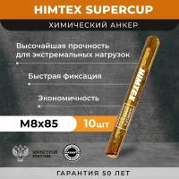 Химический анкер HIMTEX SUPERCUP 8*85