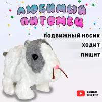 Морская свинка/ Интерактивная игрушка/ ходит, пищит/Мягкие игрушки/