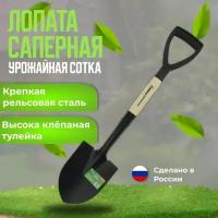 Лопата саперная ЛКО рельсовая сталь "Урожайная сотка" с деревянным черенком и V-образной ручкой MINI S518D