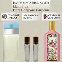 Духи масляные Light Blue; Flora Gorgeous Gardenia; ParfumSoul; Лайт Блю; Флора Горджес Гардения; роликовый флакон 5 мл; 2 шт