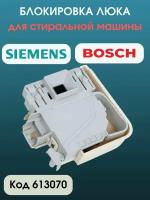 Замок люка Bosch 00616876