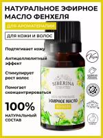 SIBERINA эфирное масло Фенхель