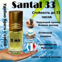 Масляные духи Santal 33, унисекс, 3 мл