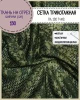 камуфлированная сетчатая ткань КМФ "Цифра"/ сетка трикотажная, ш-150 см, на отрез, цена за пог. метр