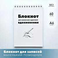 Маленькая записная книжка "Блокнот для записи или зарисовки вдохновения", формат А6, 60 листов, без линовки, белый