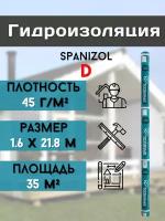 Гидроизоляция (1,6*21.8м) 45 г/м2 для кровли крыши дома, пола, цоколя, Рулонная Гидроизоляционная мембрана бани потолка, 35 м2, пленка Spanizol D