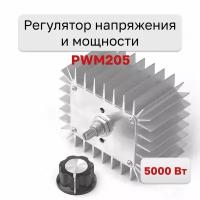 PWM205, Регулятор напряжения и мощности 220В 5000Вт