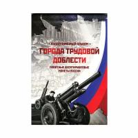 Альбом-планшет блистерный "Города трудовой доблести". Сомс