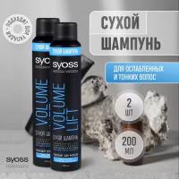 Сухой шампунь Syoss Volume Lift для тонких ослабленных волос 200мл 2 шт