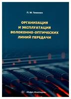 Организация и эксплуатация волоконно-оптических линий передачи: учебное пособие. Тимонин П. М. Инфра-Инженерия