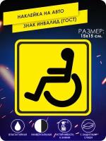 Наклейка на машину Инвалид по госту, доступная среда, люди