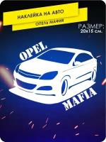 Наклейка на машину Опель мафия Opel популярные на стекло ав