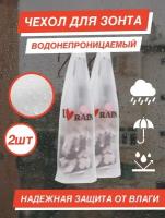 Чехол для зонта I LOVE RAIN водонепроницаемый принт 2 шт