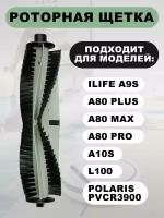 Основная щетка для ILIFE A9S, A80 Plus, A80 Max, A80 Pro, A10S, L100, Polaris PVCR3900