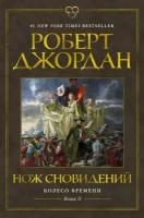 Книга Колесо Времени. Книга 11. Нож сновидений. Джордан Р