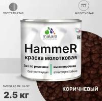 Грунт-Эмаль 3 в 1 Hammer для металлических поверхностей, молотковая краска, быстросохнущая, антикоррозионная, полуглянцевая, коричневый, 2,5 кг