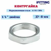 Контргайка нержавеющая Ду 8 (1/4") AISI 304