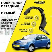 Подкрылок Передний Правый CHEVROLET LACETTI Шевроле Лачети (2004-2011) Хэтчбек