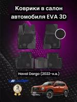 Эва/Eva Ева коврики c бортами Хавейл Дарго (2022-)/Haval Dargo (2022-)/DELFORM 3D Premium ("EVA 3D") cалон