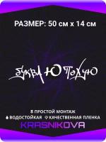 Виниловая наклейки на автомобиль на стекло на кузов авто Надпись Буква Ю По ую 50х14 см