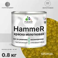 Грунт-Эмаль 3 в 1 Hammer для металлических поверхностей, молотковая краска, быстросохнущая, антикоррозионная, полуглянцевая, бронза, 0,8 кг