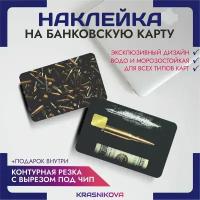 Наклейки на банковскую карту пуля на вылет