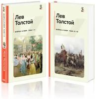 Война и мир (комплект из 2 книг)