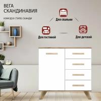 Комод на ножках с ящиками 90х40,4х89,6 белый Вега Скандинавия Кураж