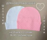 Комплект шапочек для новорожденных, размер 36-40, цвет белый и ярко розовый