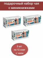 Чай со смыслом книги в пачке чая "Книжная полка Новогодняя", чай черный "Императорский", 3 пачки по 12 шт