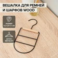 Вешалка органайзер для ремней и шарфов LaDо́m «Wood», 11,5×23,5×1,1 см, цвет чёрный