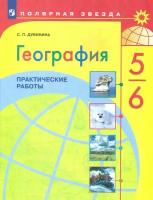 Полярная звезда. География 5-6 классы. Практические работы (Просвещение)