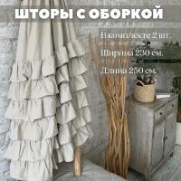 Шторы из льна с оборкой и подхватами 230х250 cм Home Flax