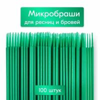 Микробраши в колбе зеленые 2мм, 100шт, стандартное качество