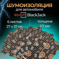 Шумоизоляция для автомобиля Шумофф Black Jack самоклеющаяся, Виброизоляция для арок, капота, дверей, пола, крыши, шумка для авто, комплект 6 листов