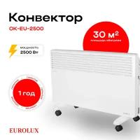 Конвектор ОК-EU-2500 Eurolux