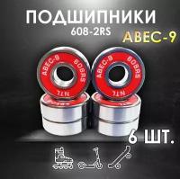 Комплект 6 шт. Подшипники ABEC-9 608RS (6082RS) скоростные для колес Самоката, Скейтборда, Роликов, Лыжероллеров, Лонгборда, 608