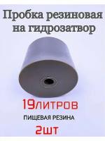 Уплотнитель, пробка для гидрозатвора на бутыль или кегель - 2шт