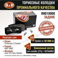 Тормозные колодки R&D арт. RND10008 CITROEN C-CROSSER, C4 AIRCROSS, MITSUBISHI ASX, PAJERO III, IV, OUTLANDER XL, PEUGEOT 4007, JEEP COMPASS, задние