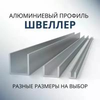 Швеллер алюминиевый П образный 60х40х40х3, 500 мм