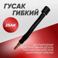 Гусак 25AK для сварочной горелки MIG, гибкий