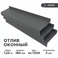 Отлив оконный ширина полки 180мм/ отлив для окна / цвет серый(RAL 7024) Длина 1,25м, 3 штуки в комплекте