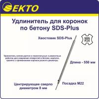 Удлинитель для коронок по бетону SDS-Plus 550 мм EKTO М22