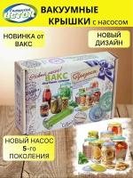 Вакуумные крышки и насос набор 8в1 вакс/Prezent для консервирования продуктов