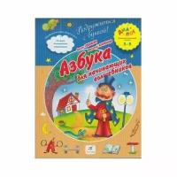 Обучающее пособие Дрофа Диалог. Подружиться с буквой. Азбука для начинающих волшебников. Соответствует ФГТ. 2013 год, О. Соболева, В. Агафонов